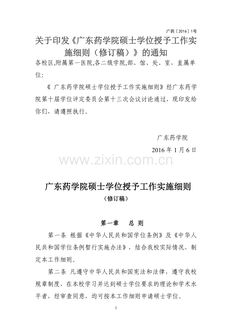 广东药学院硕士学位授予工作实施细则.doc_第1页