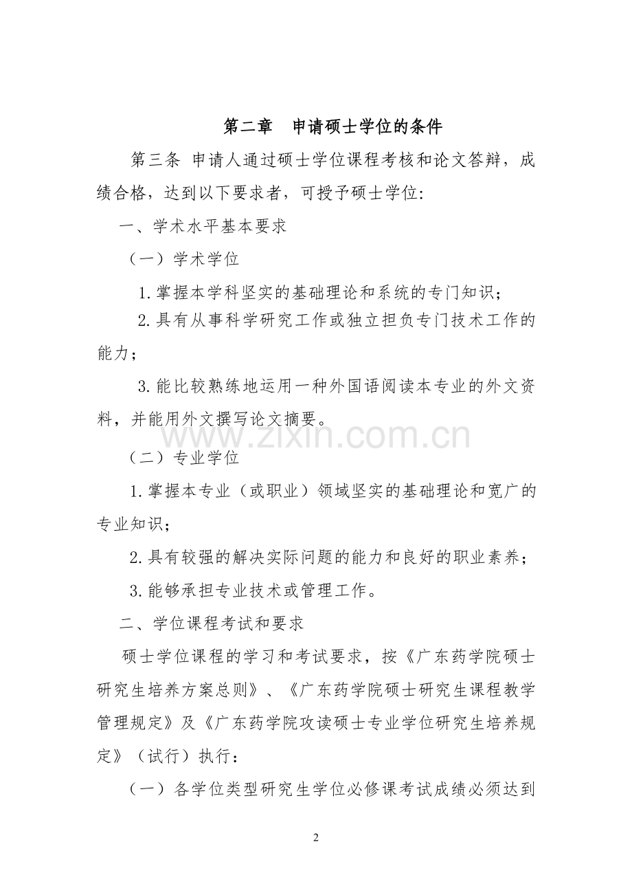 广东药学院硕士学位授予工作实施细则.doc_第2页