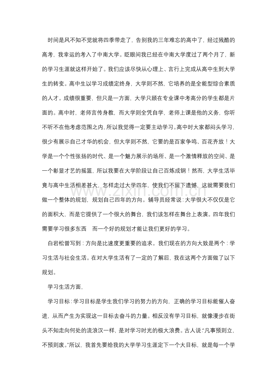 思修作业我的大学规划3000字.docx_第1页