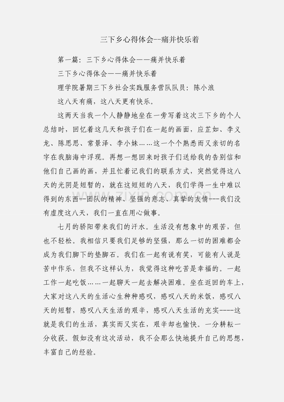 三下乡心得体会--痛并快乐着.docx_第1页