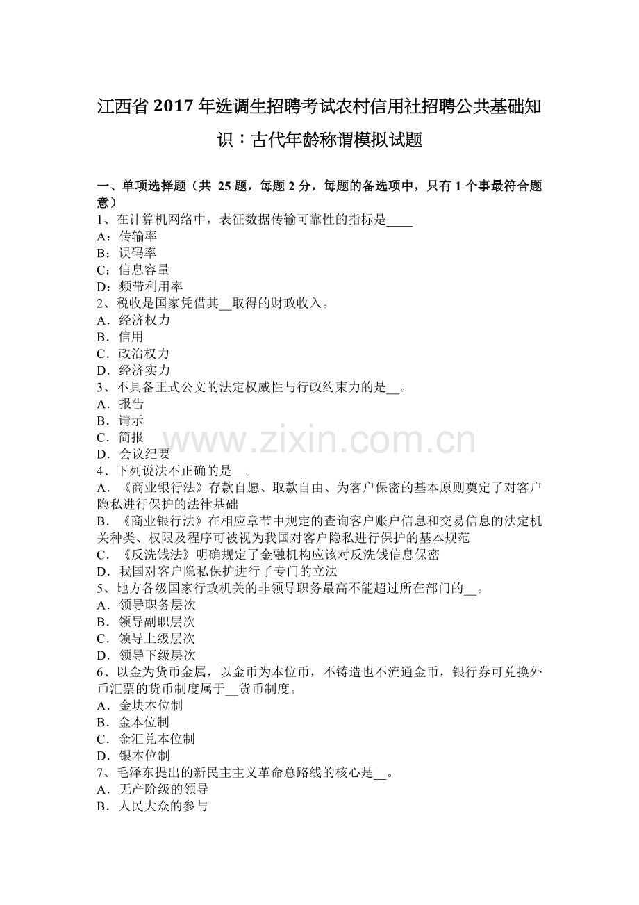 江西省2017年选调生招聘考试农村信用社招聘公共基础知识：古代年龄称谓模拟试题.docx_第1页