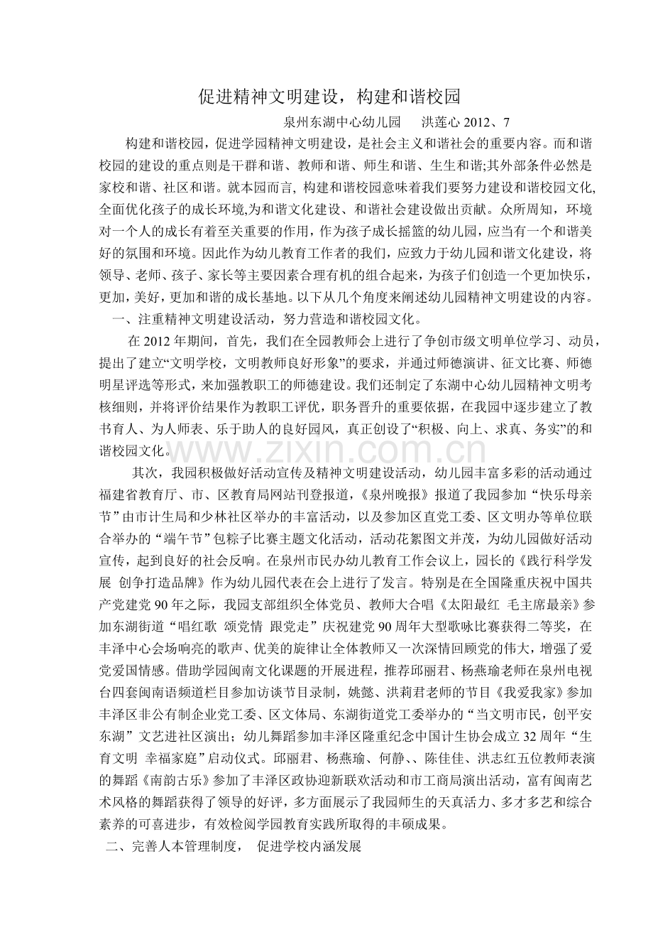 促进精神文明建设-构建和谐校园.doc_第1页