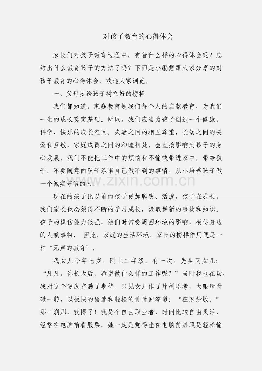 对孩子教育的心得体会.docx_第1页