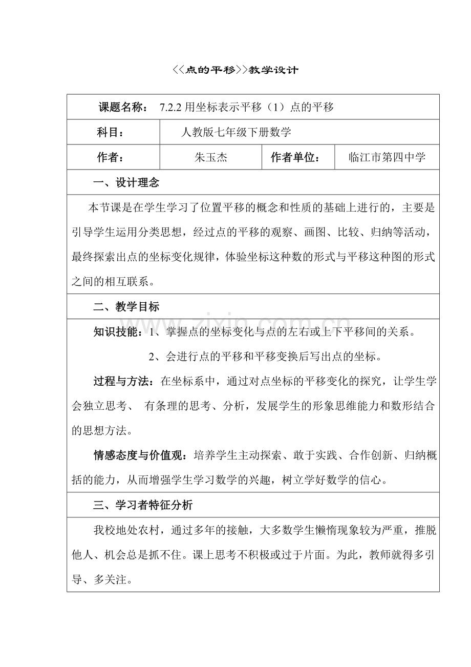 用坐标表示平移点的平移.doc_第1页