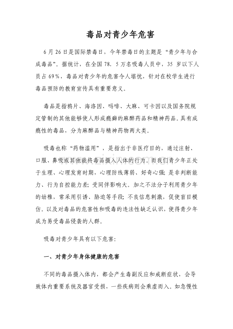 毒品对青少年危害.doc_第1页