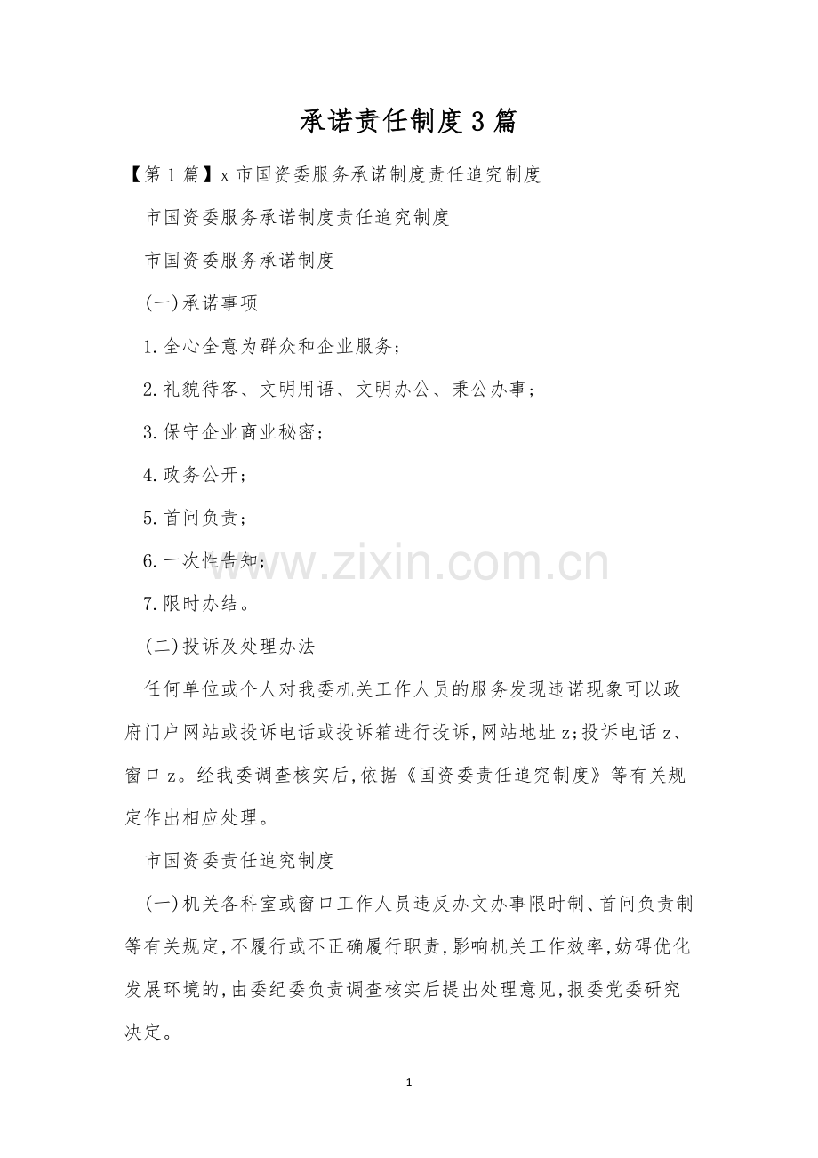 承诺责任制度3篇.docx_第1页