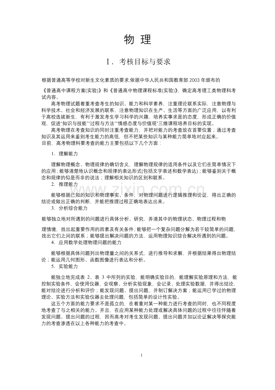 2018年普通高等学校招生全国统一考试大纲-物理.doc_第1页