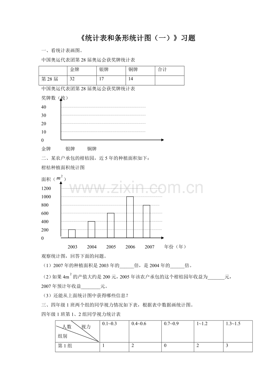 《统计表和条形统计图(一)》习题2.doc_第1页