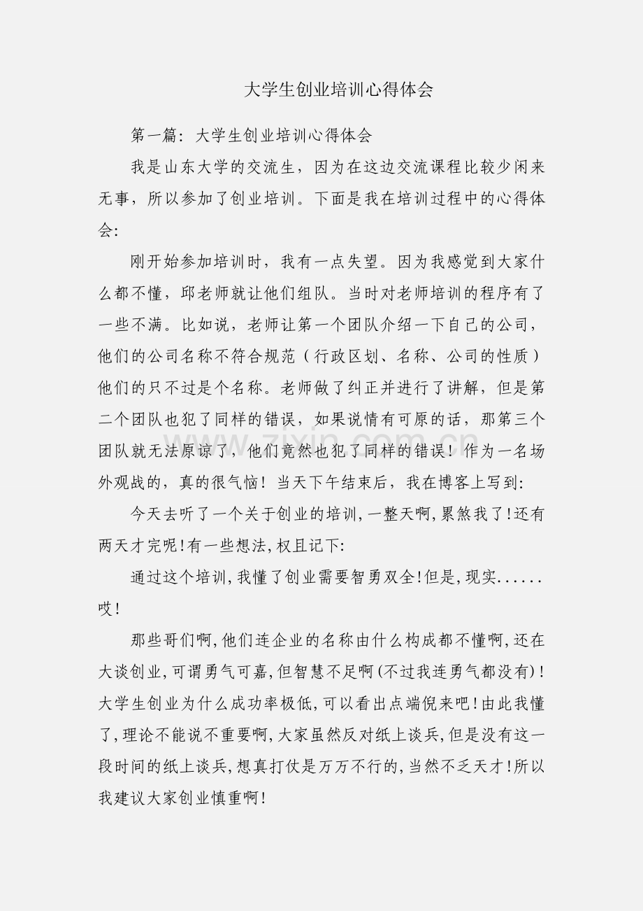 大学生创业培训心得体会.docx_第1页