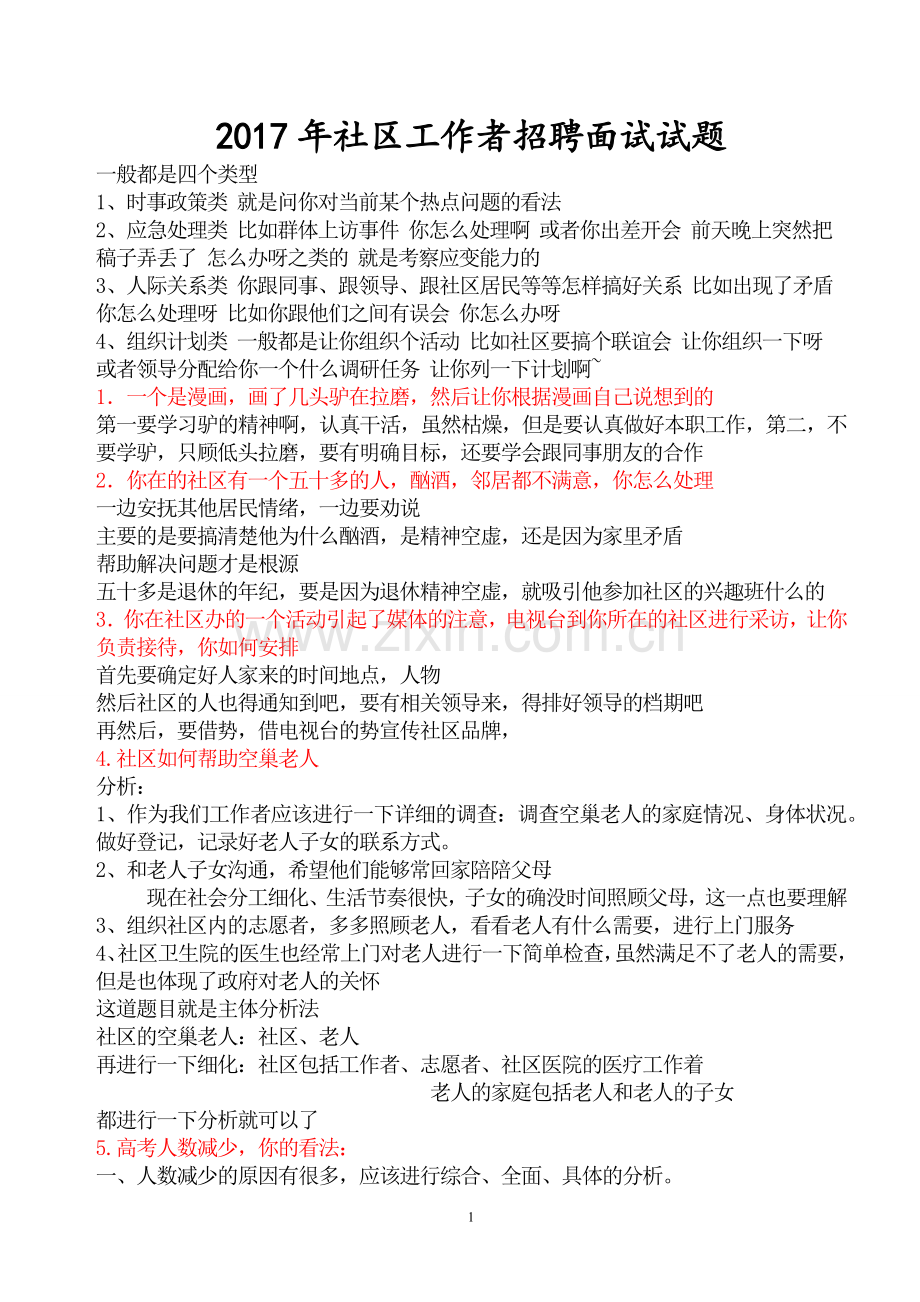 2017年社区工作者招聘面试试题.docx_第1页
