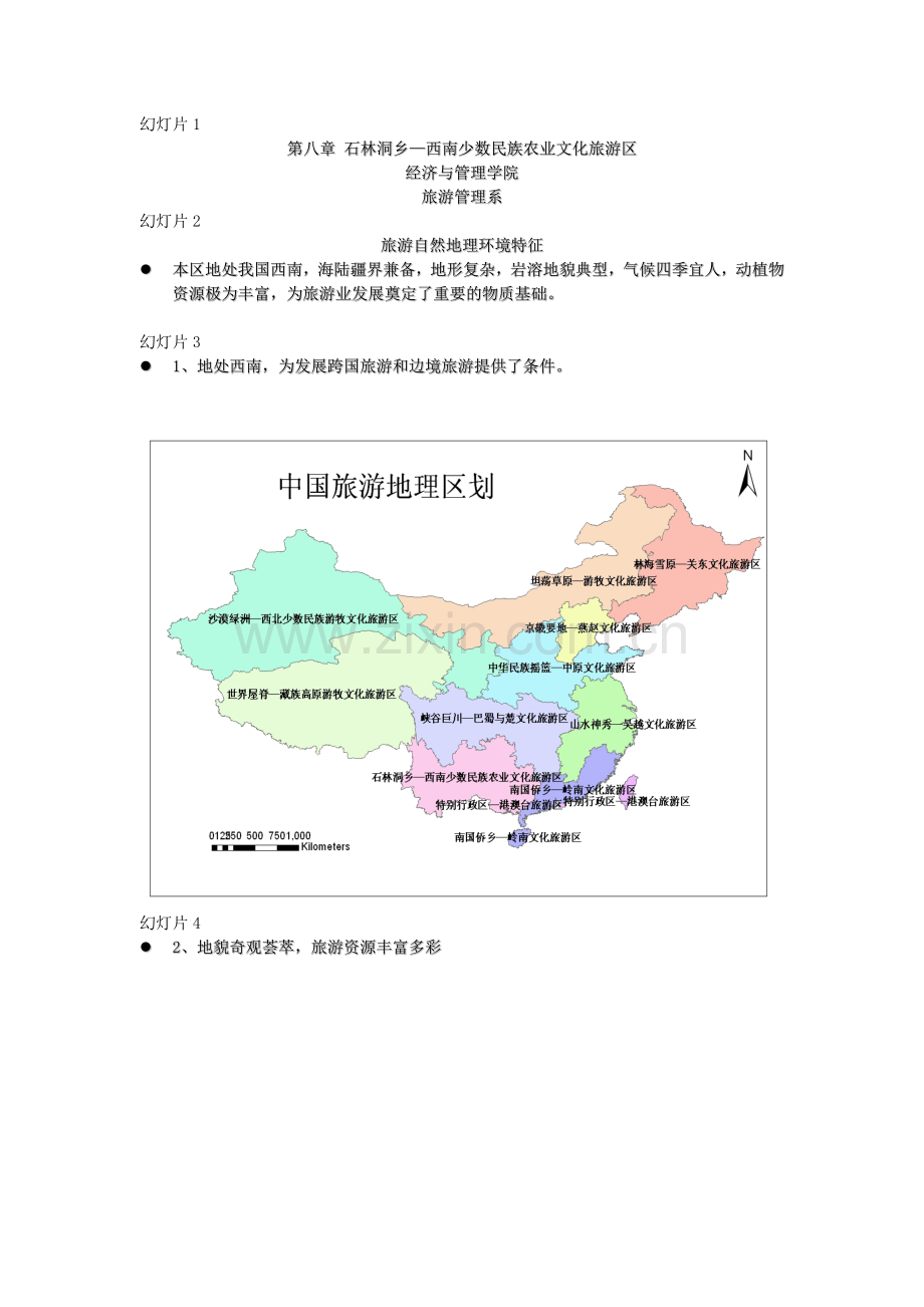 石林洞乡—西南少数民族农业文化旅游区.doc_第1页
