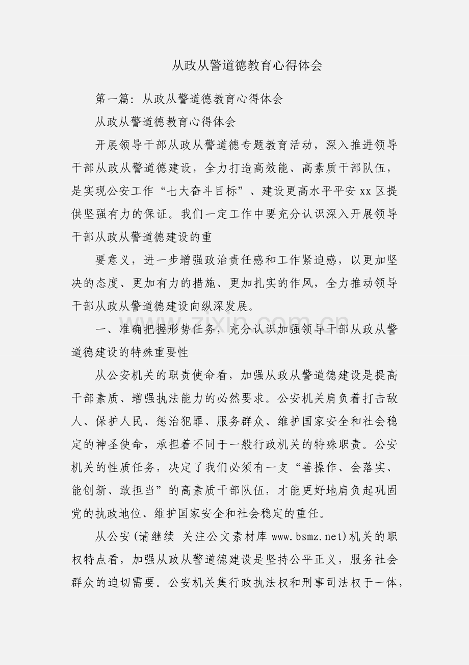 从政从警道德教育心得体会.docx_第1页