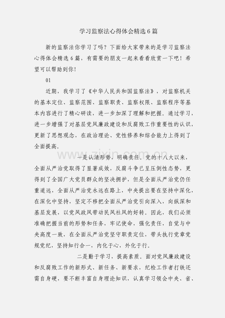 学习监察法心得体会6篇.docx_第1页