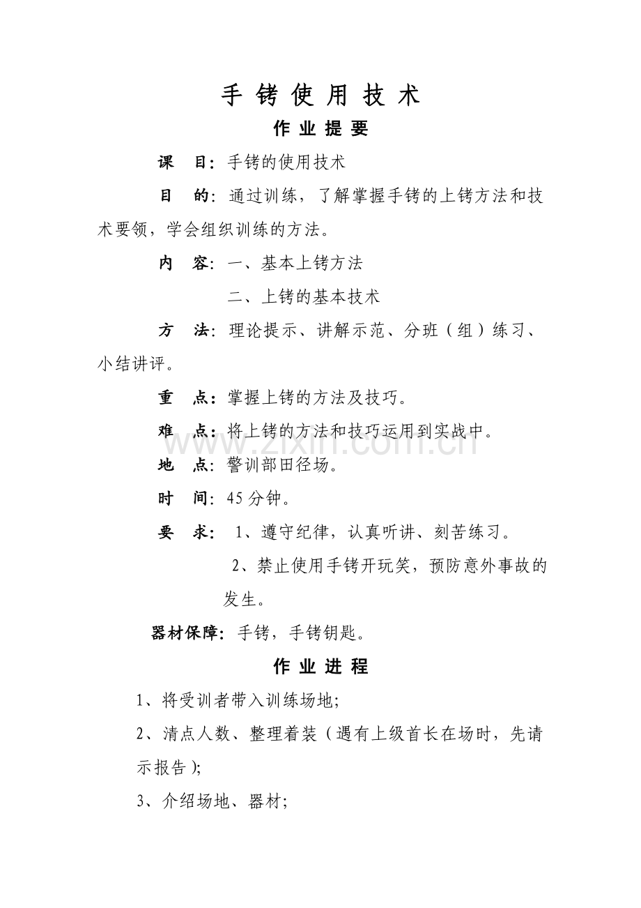 手-铐-使-用-技-术.doc_第1页