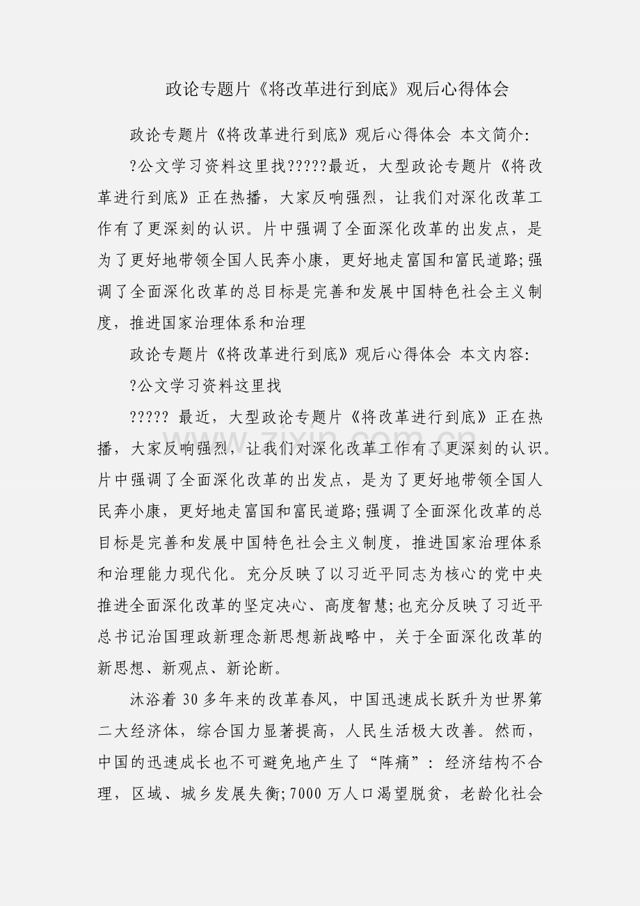 政论专题片《将改革进行到底》观后心得体会.docx_第1页