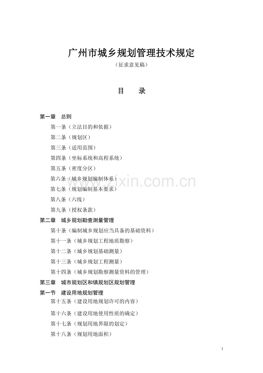 《广州市城乡规划管理技术规定》(征求意见稿)20091027.doc_第1页