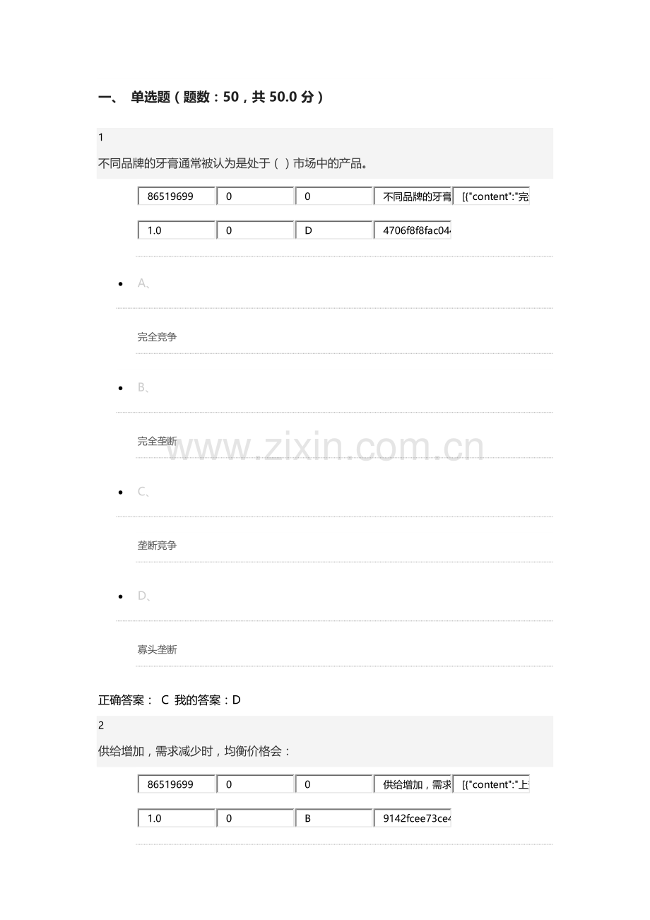 微观经济学考试答案尔雅2016.docx_第1页