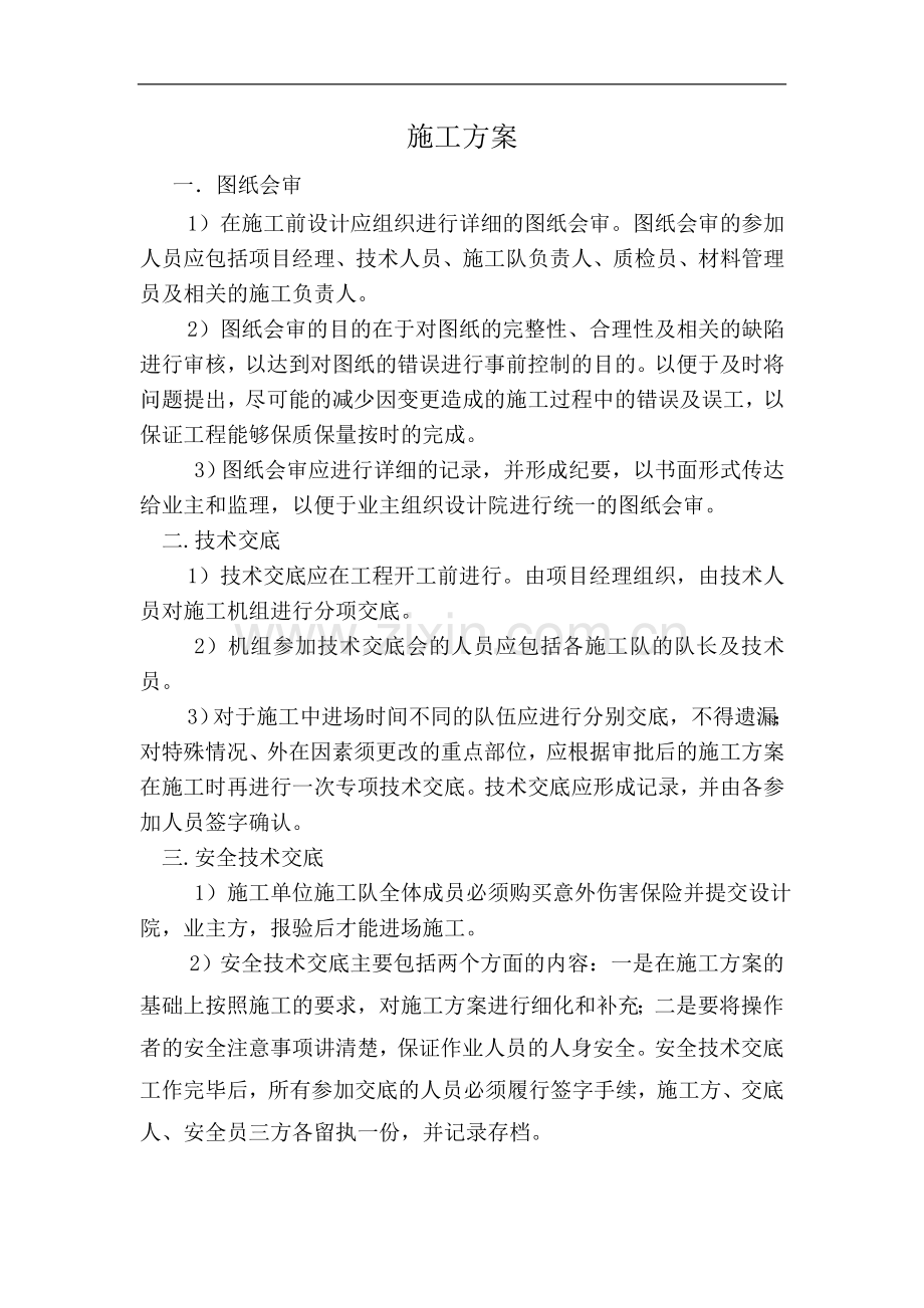 屋顶分布式施工方案.doc_第1页