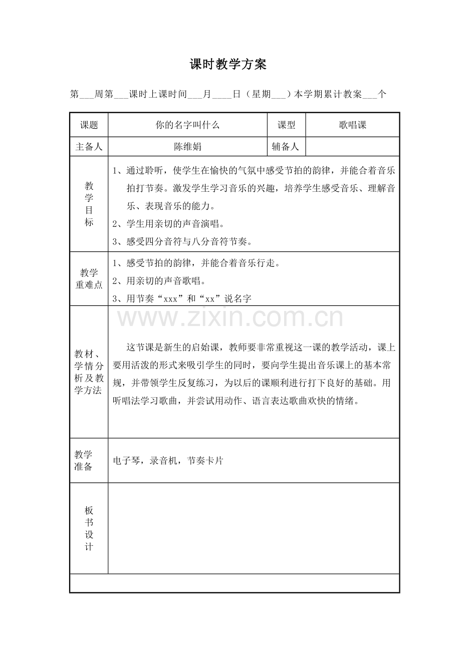 小学音乐人音课标版(简谱)一年级上册(2012)-2.你的名字叫什么.doc_第1页