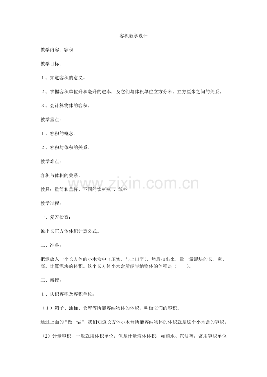 容积教学设计.doc_第1页