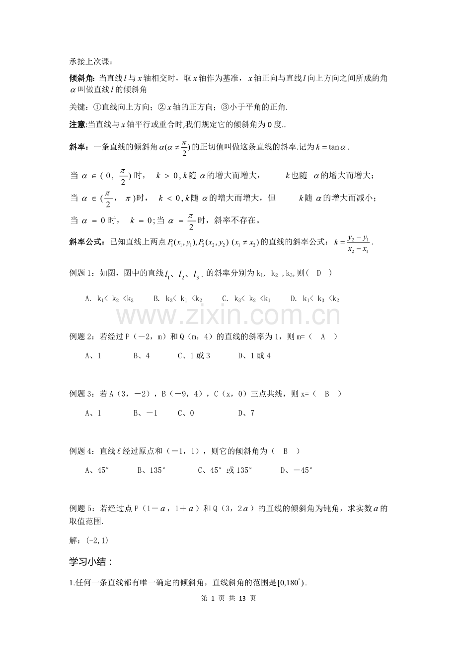 直线倾斜角、斜率、斜率公式-直线方程的各种表示方法.docx_第1页