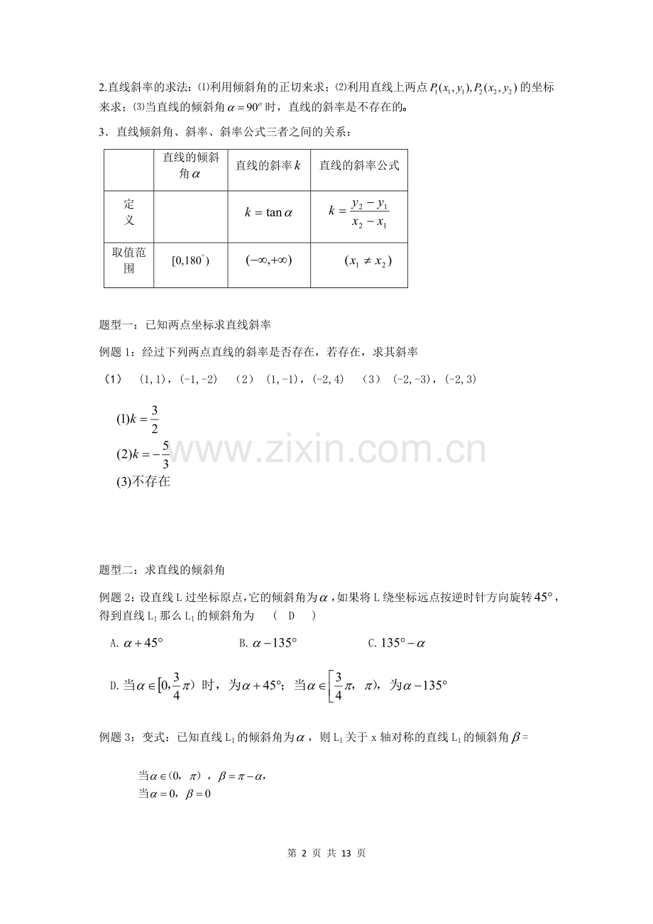 直线倾斜角、斜率、斜率公式-直线方程的各种表示方法.docx_第2页