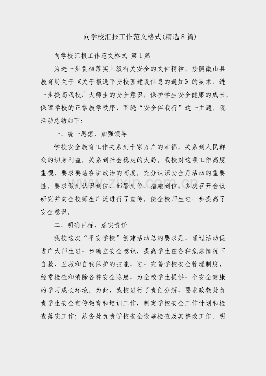 向学校汇报工作范文格式(8篇).pdf_第1页