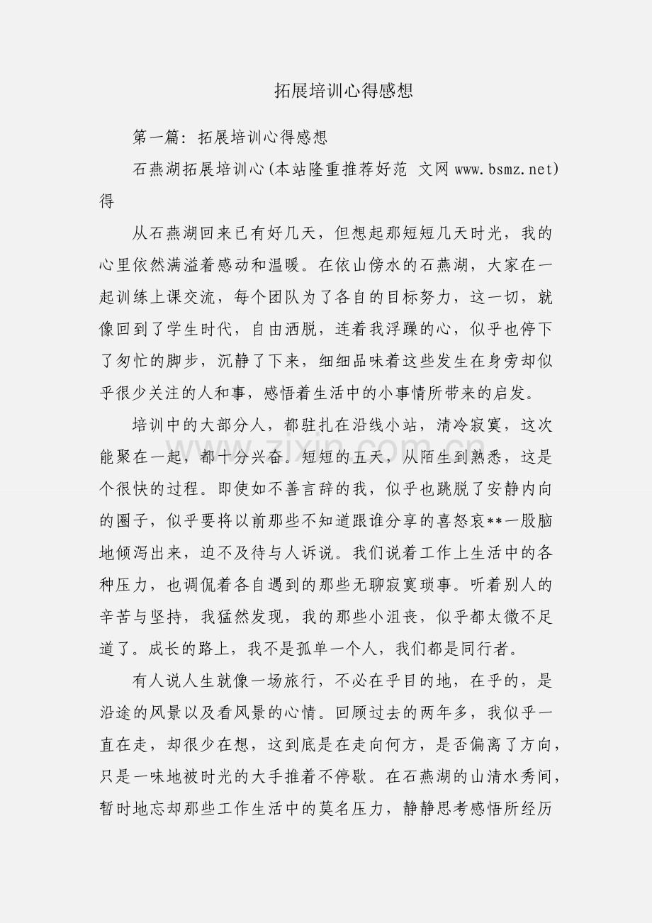 拓展培训心得感想.docx_第1页