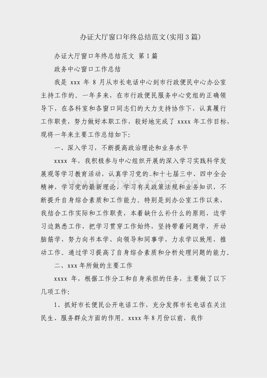 办证大厅窗口年终总结范文(实用3篇).pdf_第1页