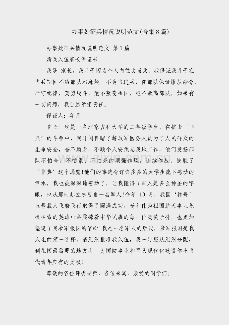 办事处征兵情况说明范文(合集8篇).pdf_第1页