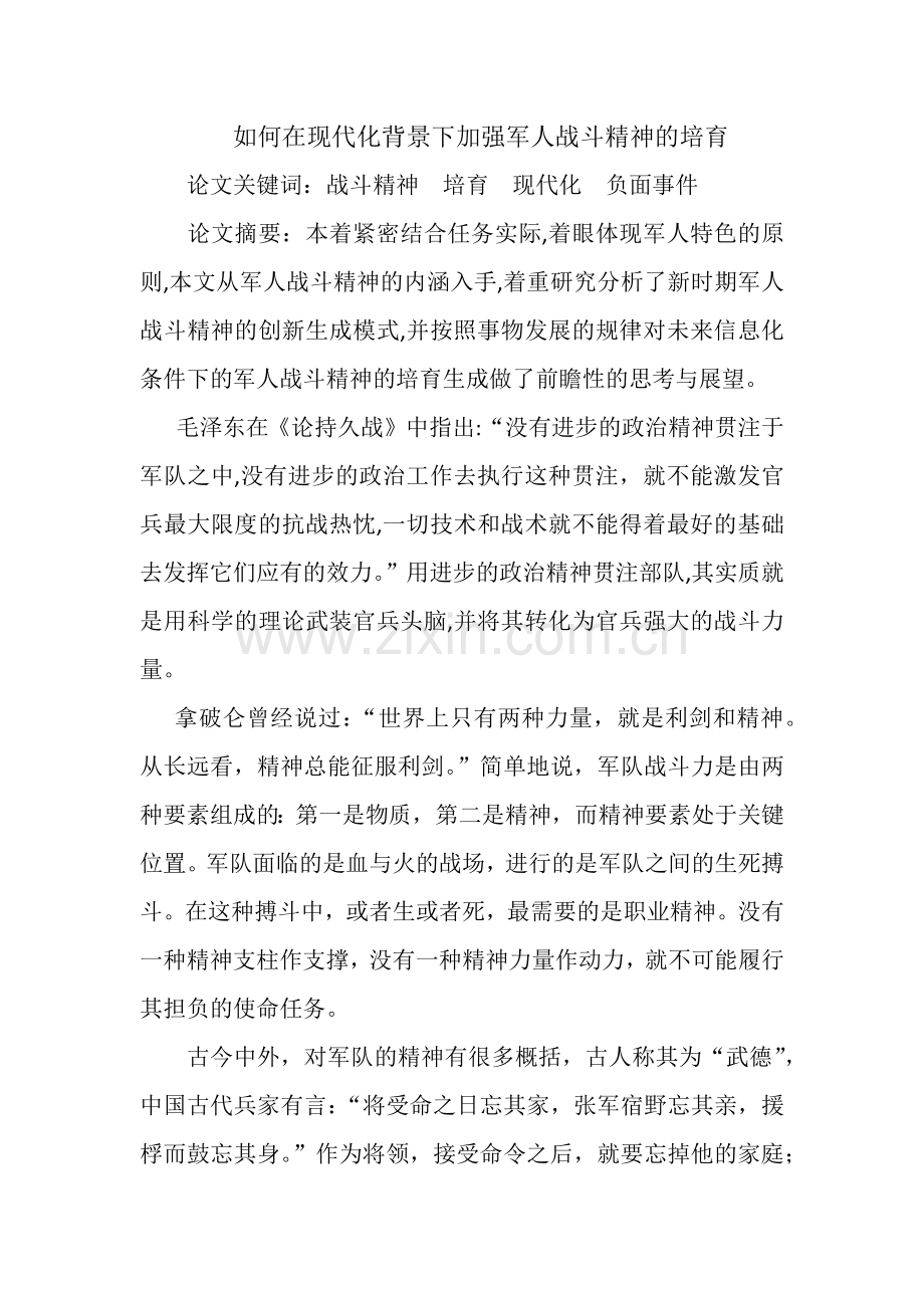 如何在现代化背景下加强军人战斗精神的培育-.docx_第1页