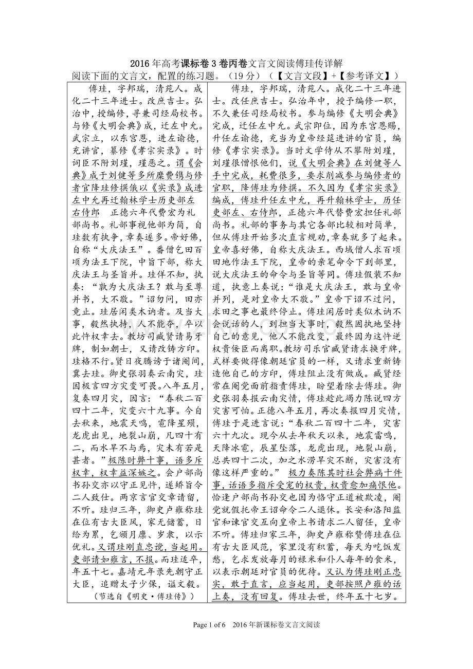2016年高考课标卷3卷丙卷文言文阅读傅珪传详解.doc_第1页