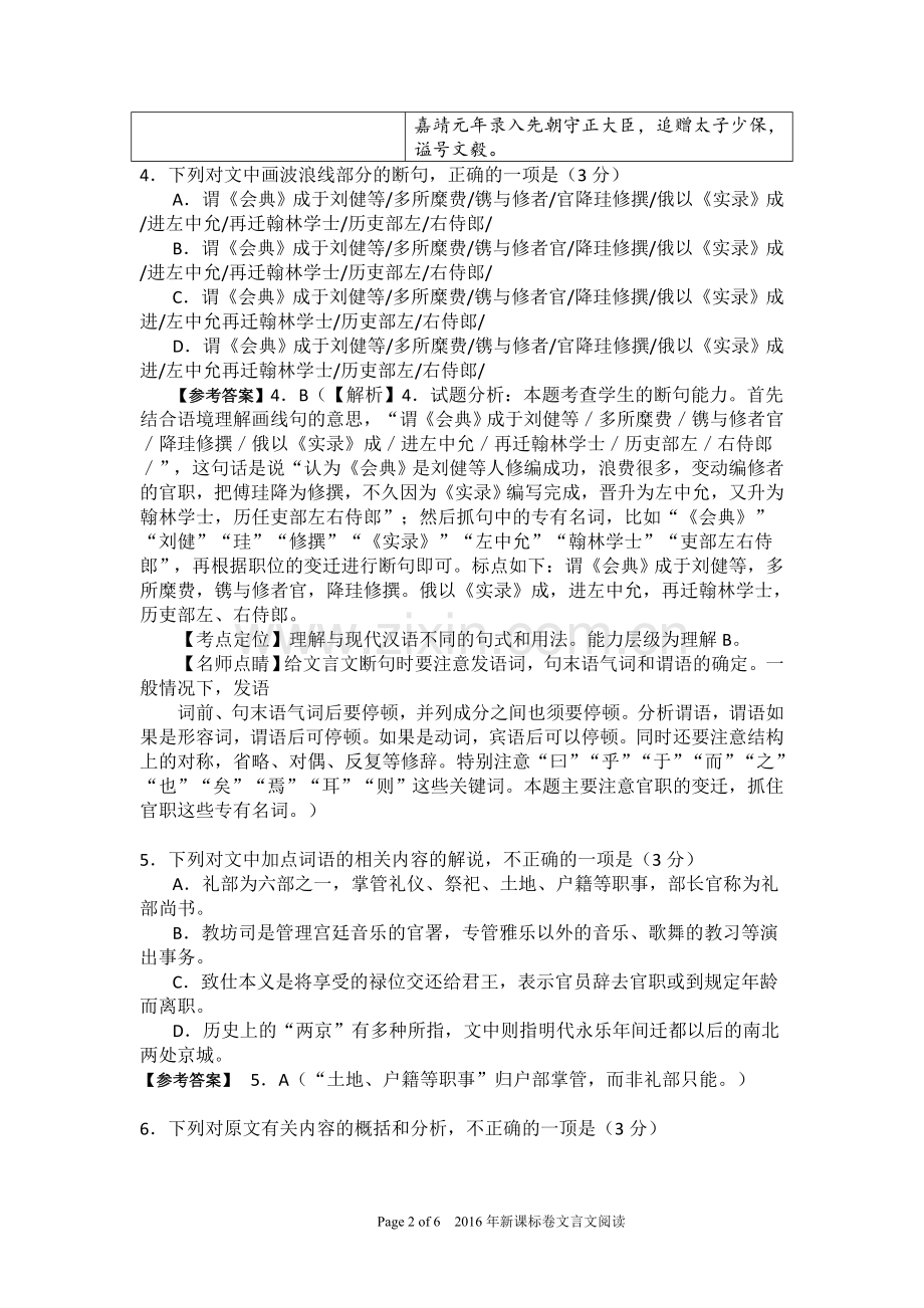 2016年高考课标卷3卷丙卷文言文阅读傅珪传详解.doc_第2页