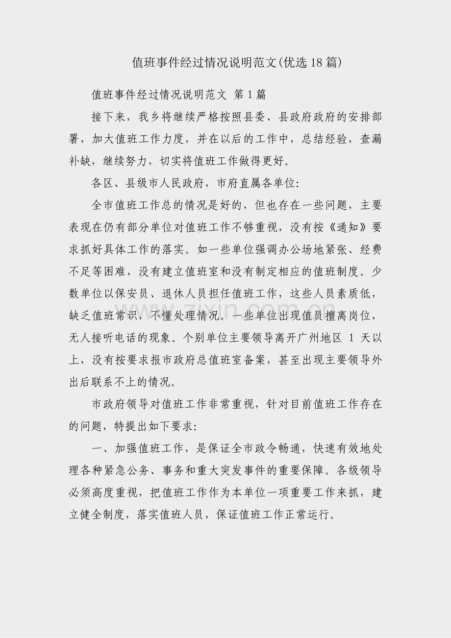 值班事件经过情况说明范文(优选18篇).pdf_第1页