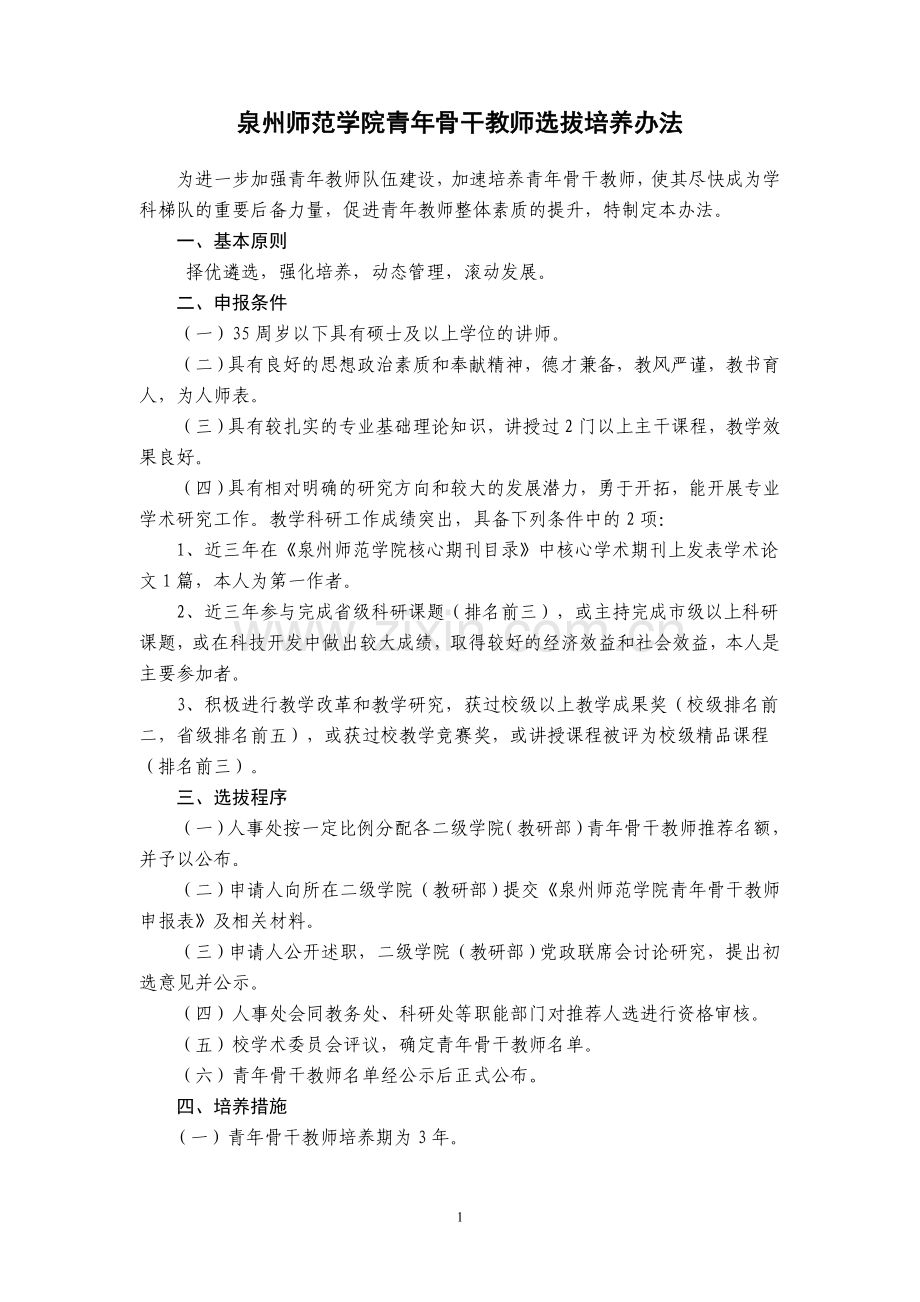 泉州师范学院青年骨干教师选拔培养办法.doc_第1页
