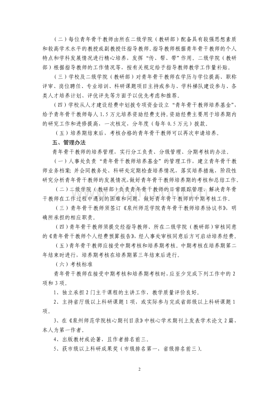 泉州师范学院青年骨干教师选拔培养办法.doc_第2页