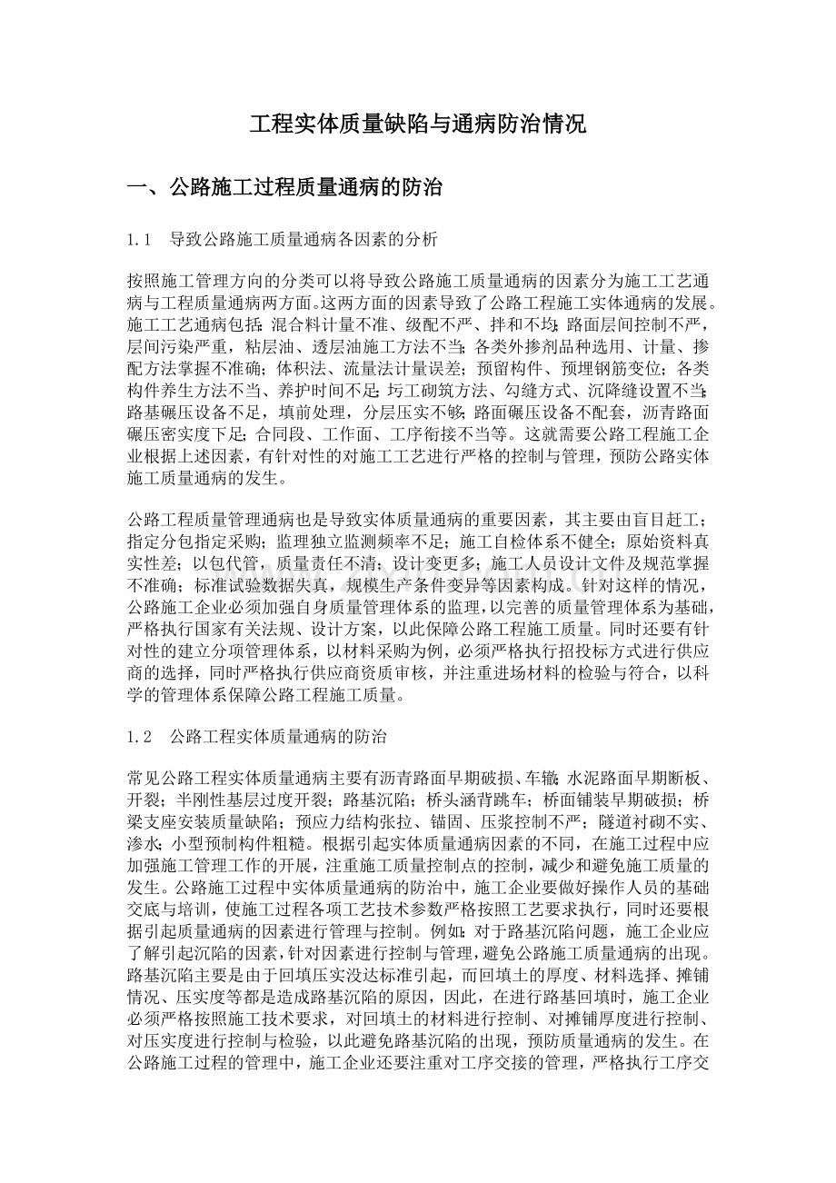 工程实体质量缺陷与通病防治情况(DOC).doc_第1页