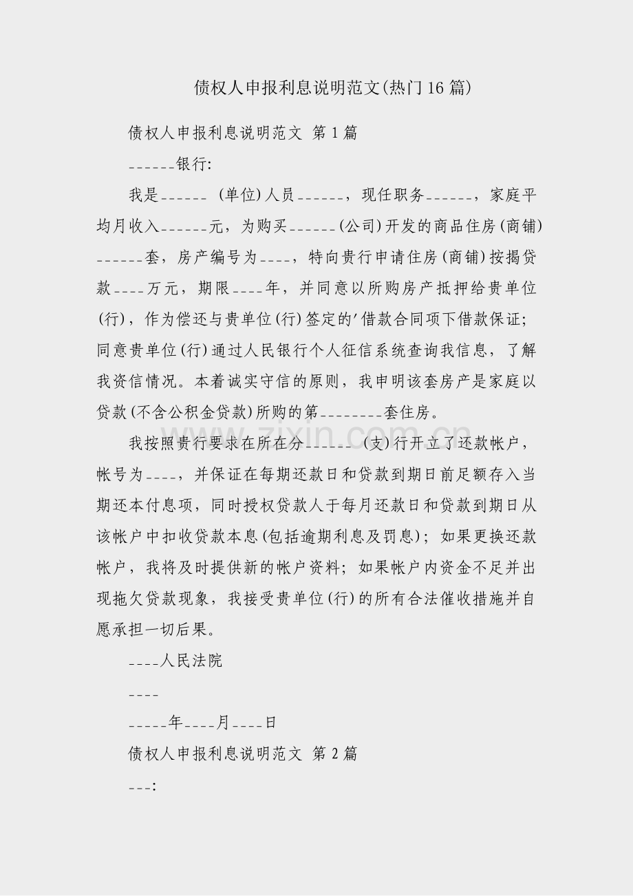债权人申报利息说明范文(热门16篇).pdf_第1页