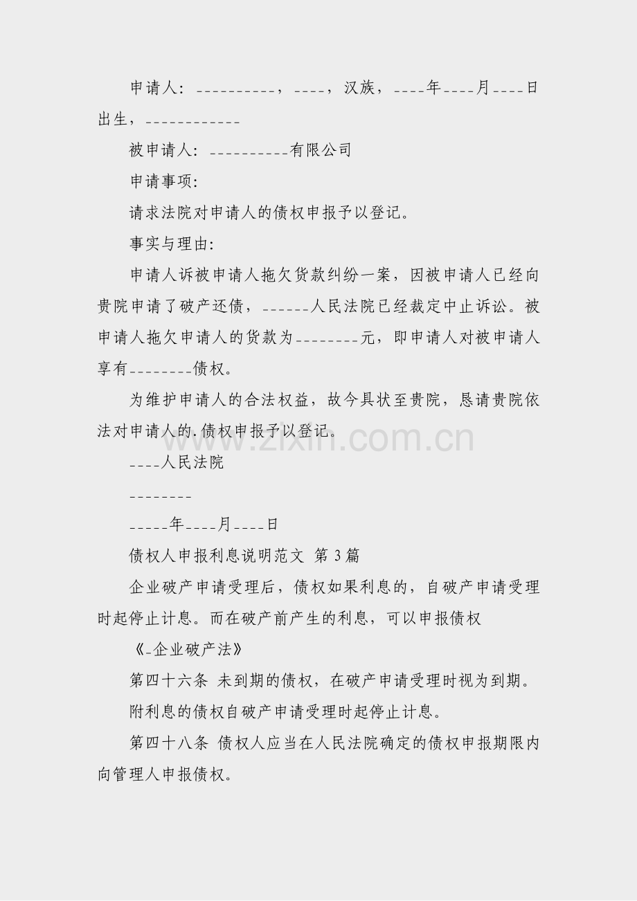 债权人申报利息说明范文(热门16篇).pdf_第2页