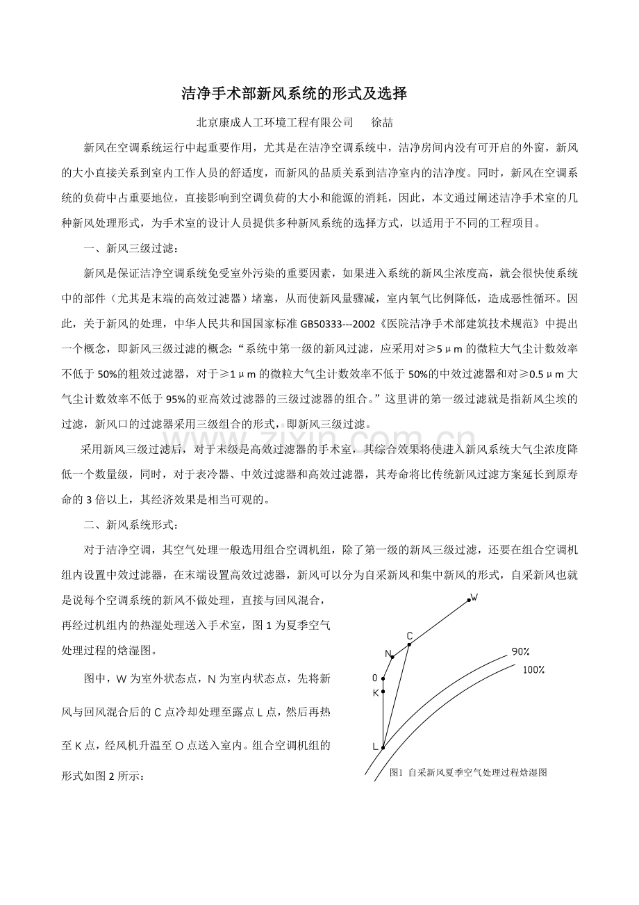 洁净手术部新风系统的选择.doc_第1页