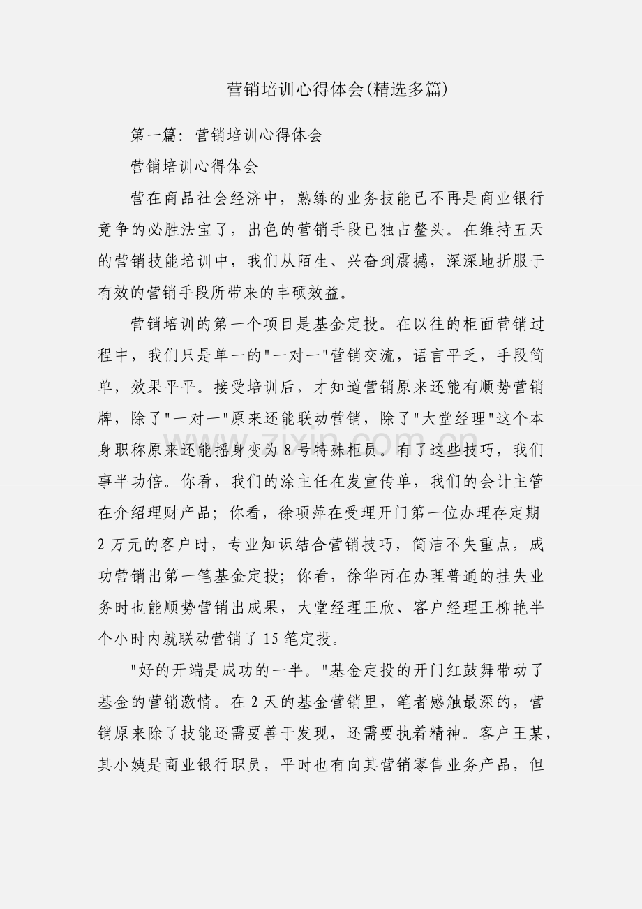 营销培训心得体会(多篇).docx_第1页