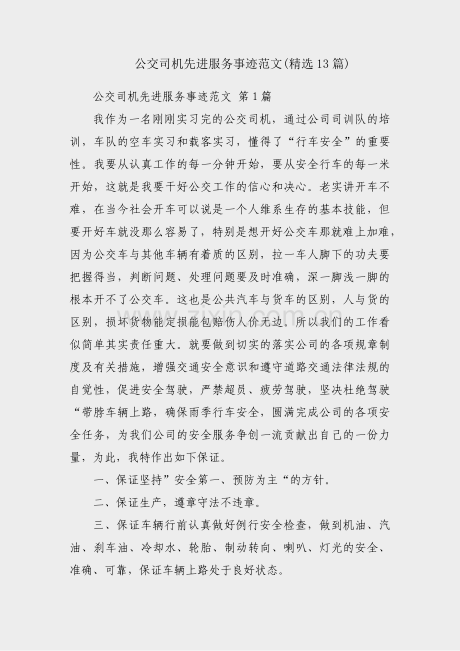 公交司机先进服务事迹范文(13篇).pdf_第1页