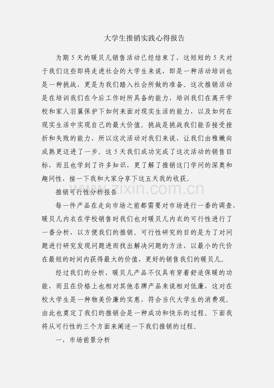 大学生推销实践心得报告.docx_第1页