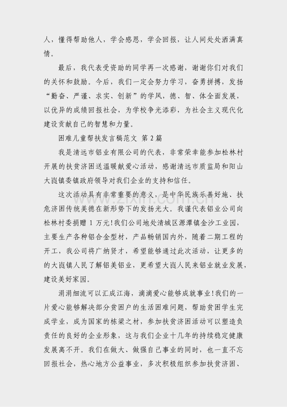 困难儿童帮扶发言稿范文(通用32篇).pdf_第2页