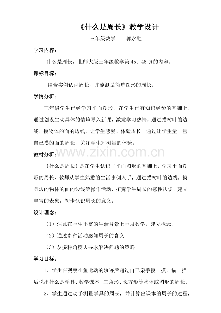 小学数学北师大三年级《什么是周长》教学实际.docx_第1页