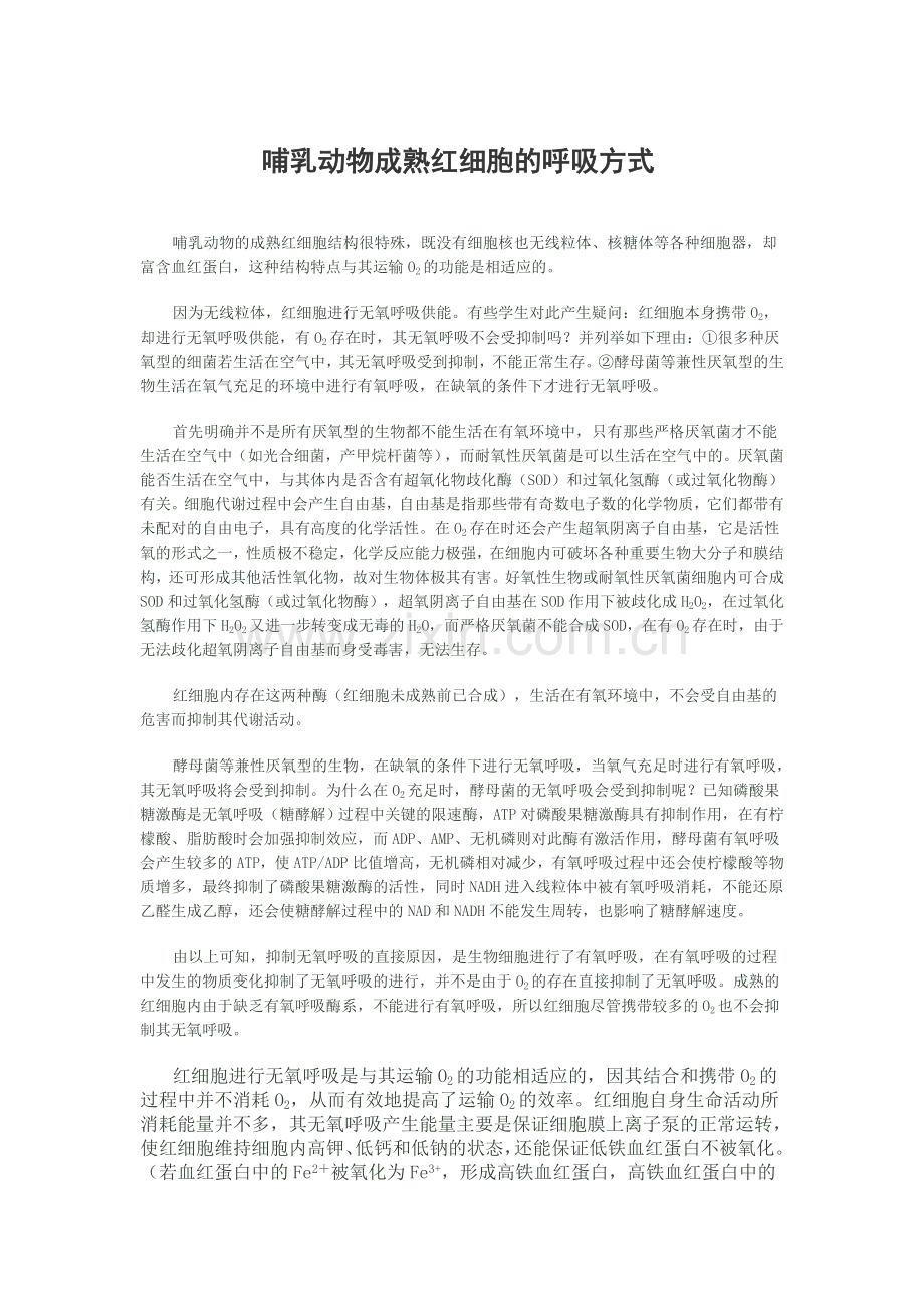 哺乳动物成熟红细胞的呼吸方式.doc_第1页
