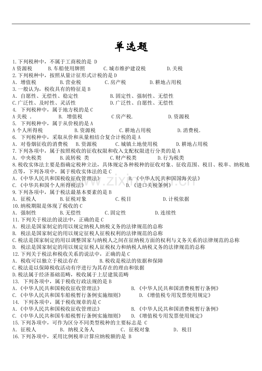 会计从业法规试题.doc_第1页