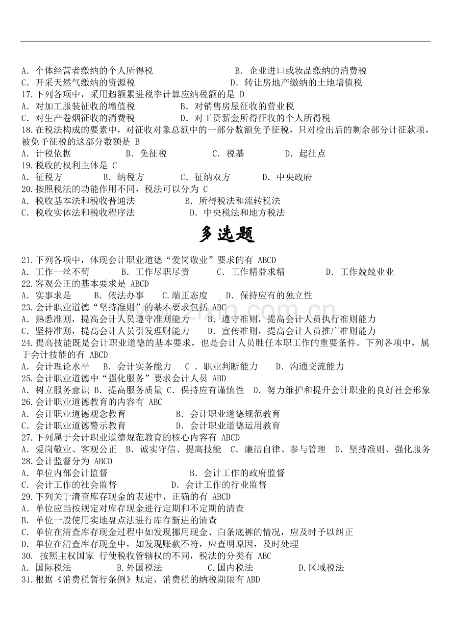 会计从业法规试题.doc_第2页