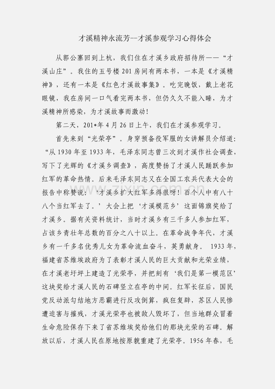 才溪精神永流芳--才溪参观学习心得体会.docx_第1页