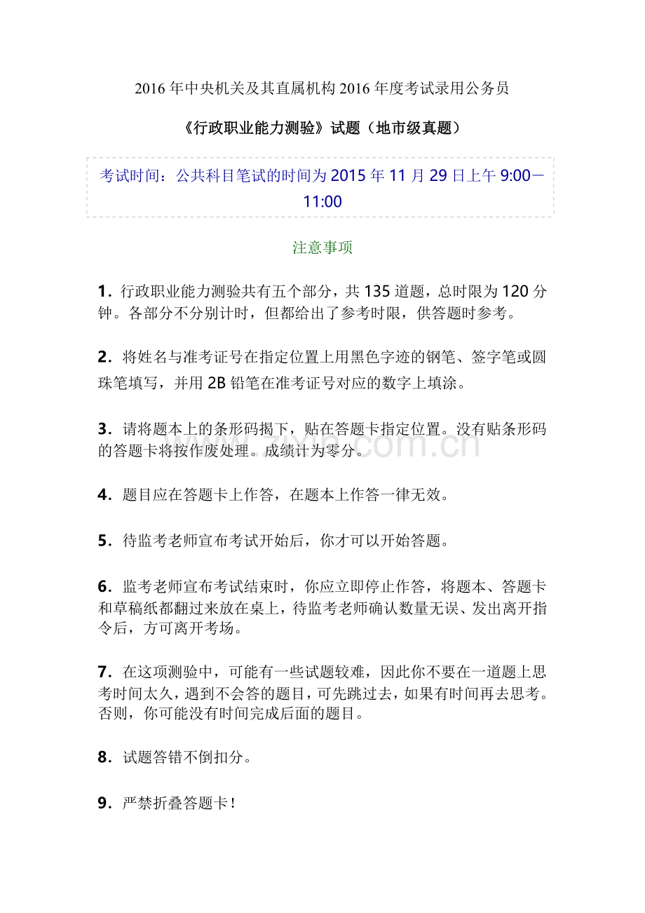 2016年《行政职业能力测验》试题及答案(地市级真题).doc_第1页